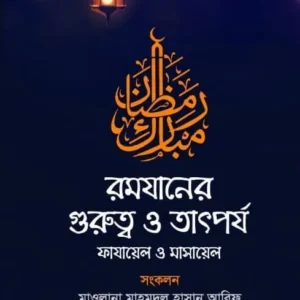 রমযানের গুরুত্ব ও তাৎপর্য (হার্ডকভার)