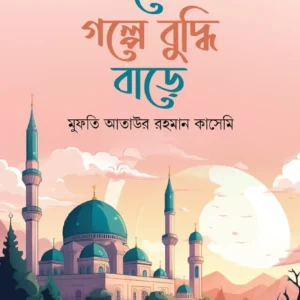 যে গল্পে বুদ্ধি বাড়ে