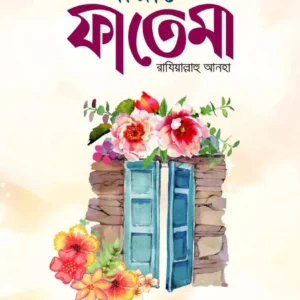 সীরাতে ফাতেমা