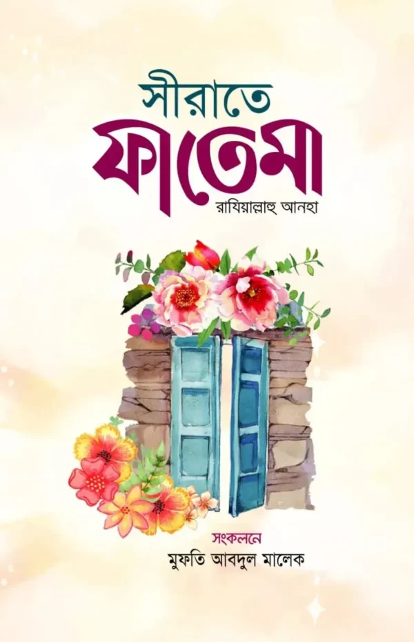 সীরাতে ফাতেমা