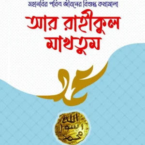 আর রাহীকুল মাখতুম
