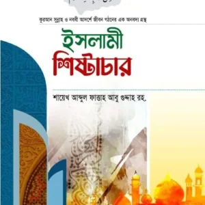 ইসলামী শিষ্টাচার