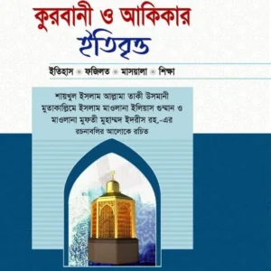 কুরবানী ও আকিকার ইতিবৃত্ত