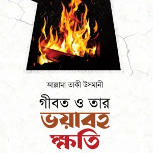 গীবত ও তার ভয়াবহ ক্ষতি