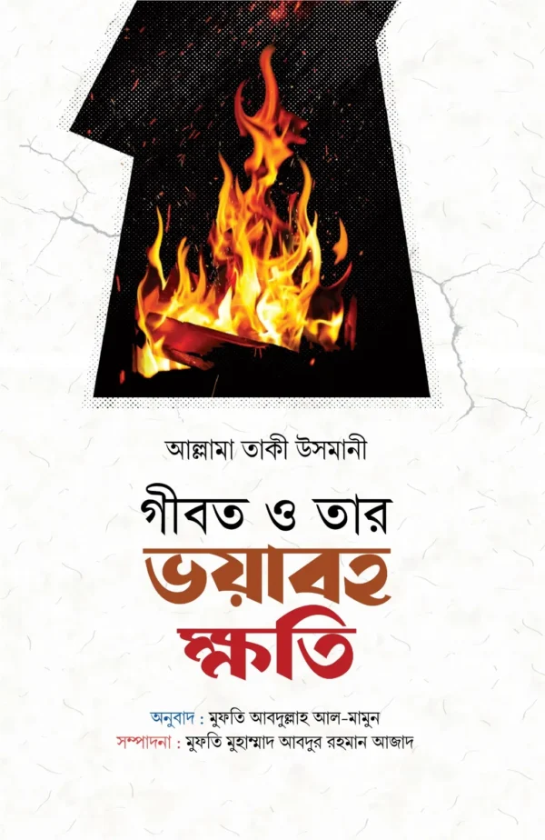 গীবত ও তার ভয়াবহ ক্ষতি