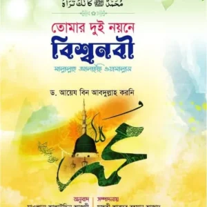 তোমার দুই নয়নে বিশ্বনবী