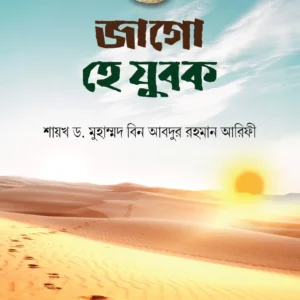 জাগো হে যুবক