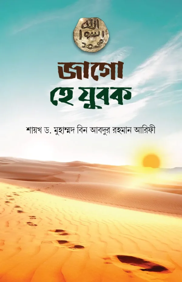 জাগো হে যুবক